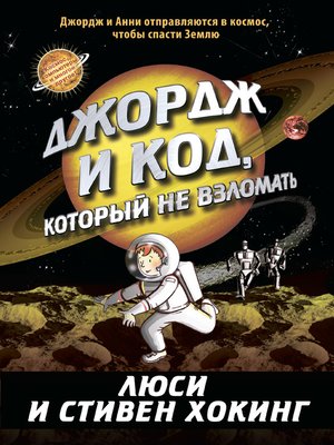 Джордж и код, который не взломать - ebook